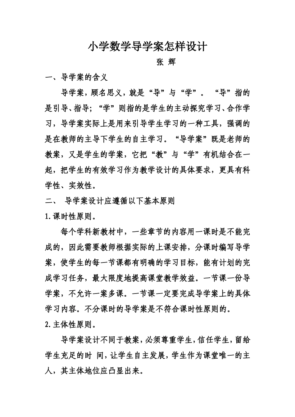小学数学导学案怎样设计_第1页