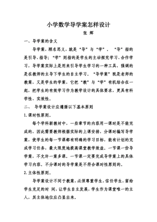 小学数学导学案怎样设计