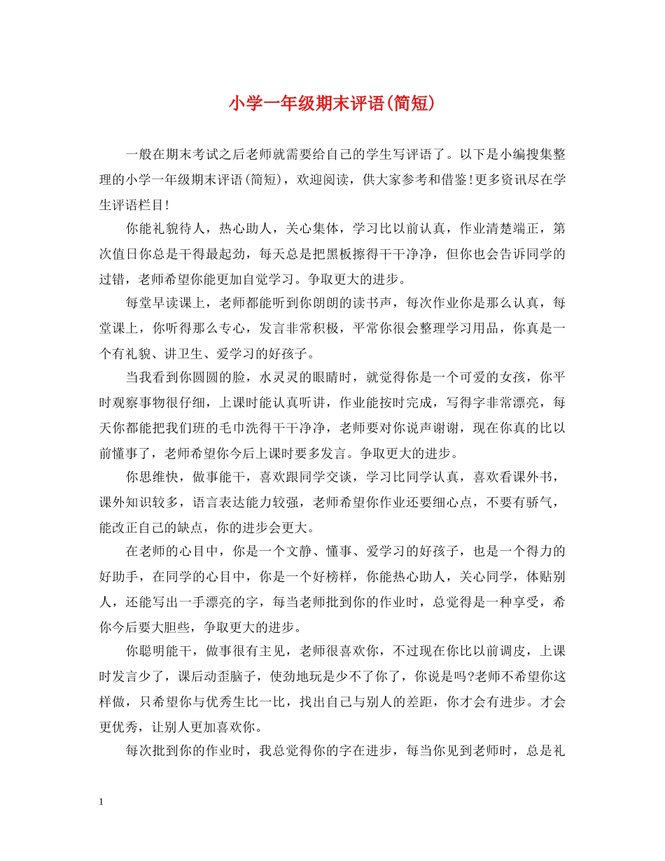 小学一年级期末评语(简短) _第1页