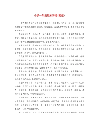 小学一年级期末评语(简短) 