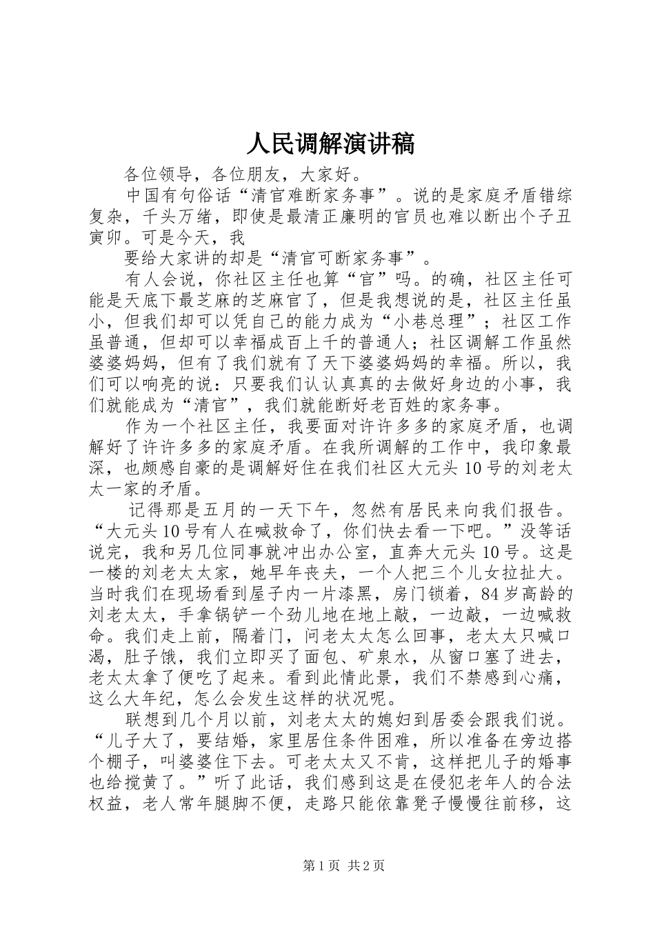 人民调解致辞演讲稿_第1页