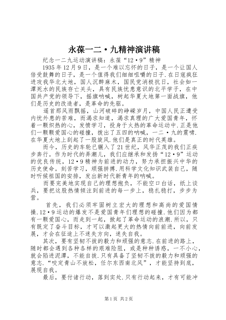 永葆一二·九精神演讲_第1页