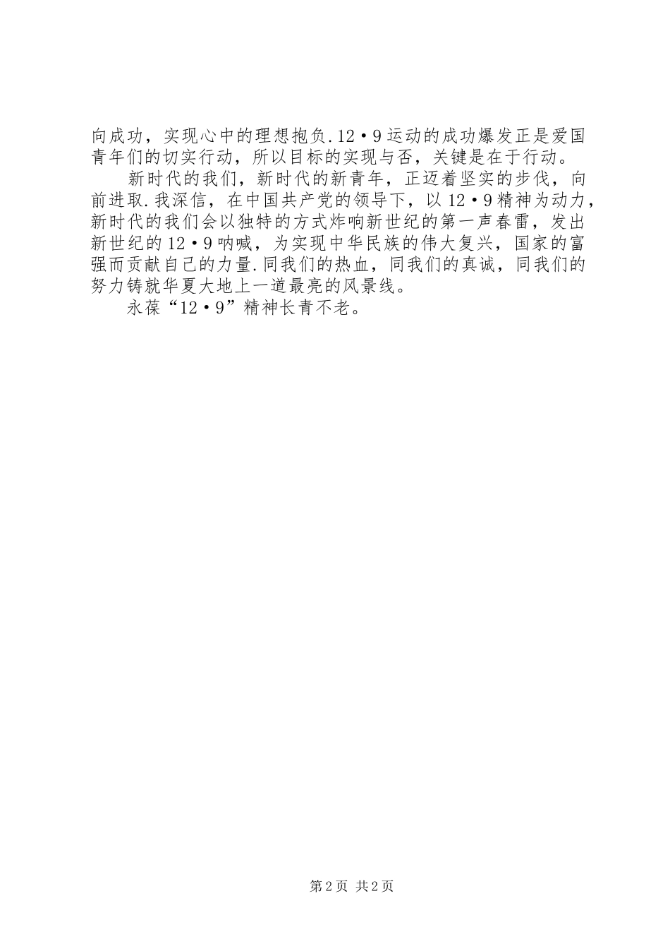 永葆一二·九精神演讲_第2页