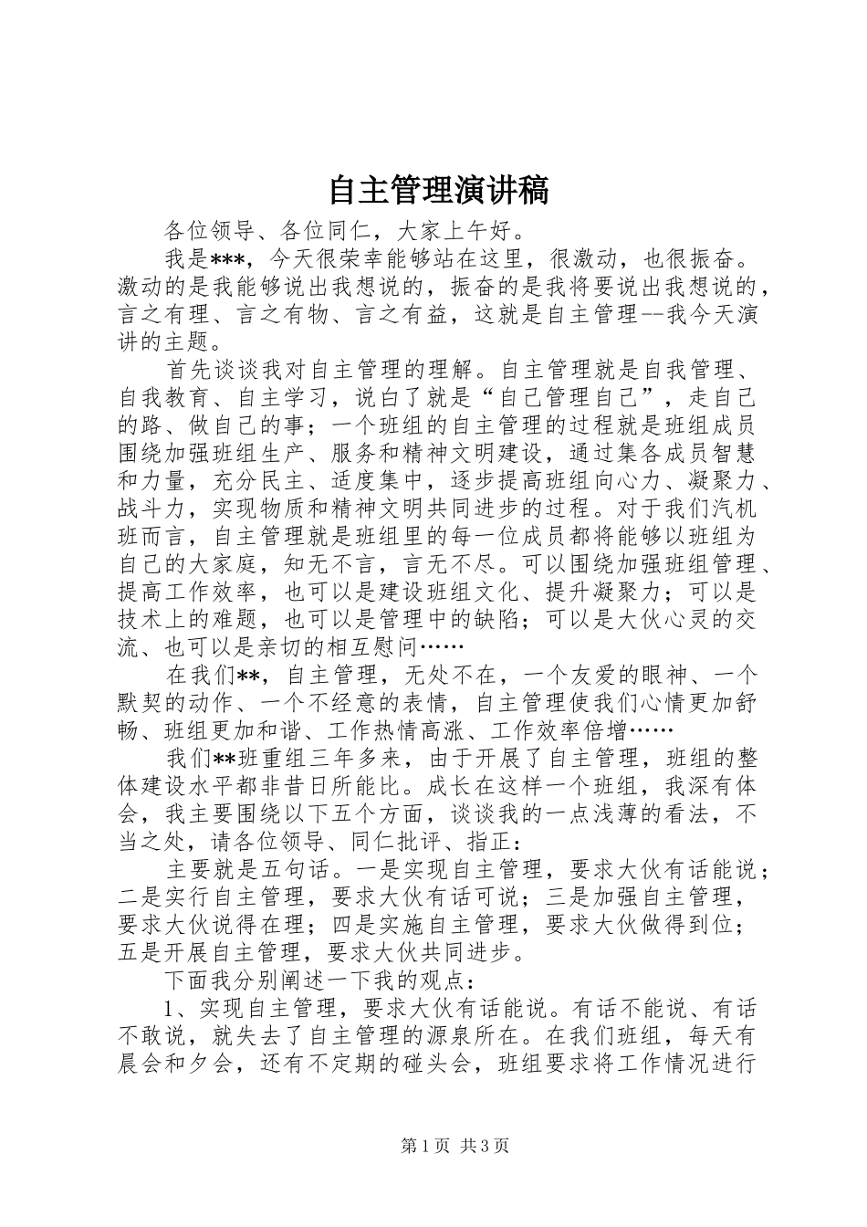 自主管理演讲致辞稿范文_第1页