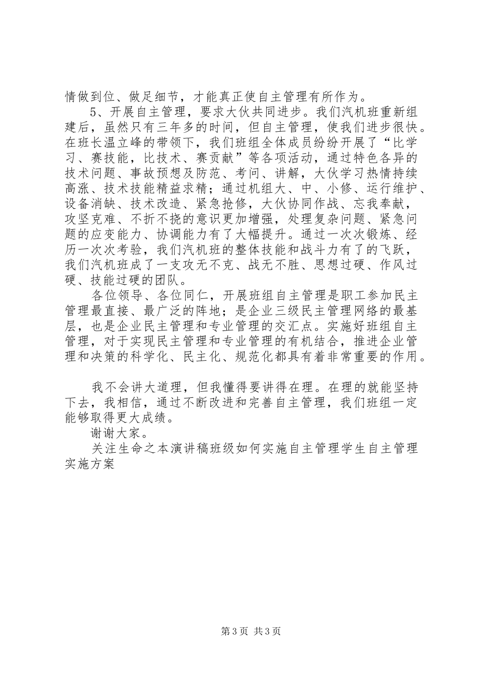 自主管理演讲致辞稿范文_第3页