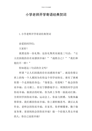 小学老师开学寄语经典贺词