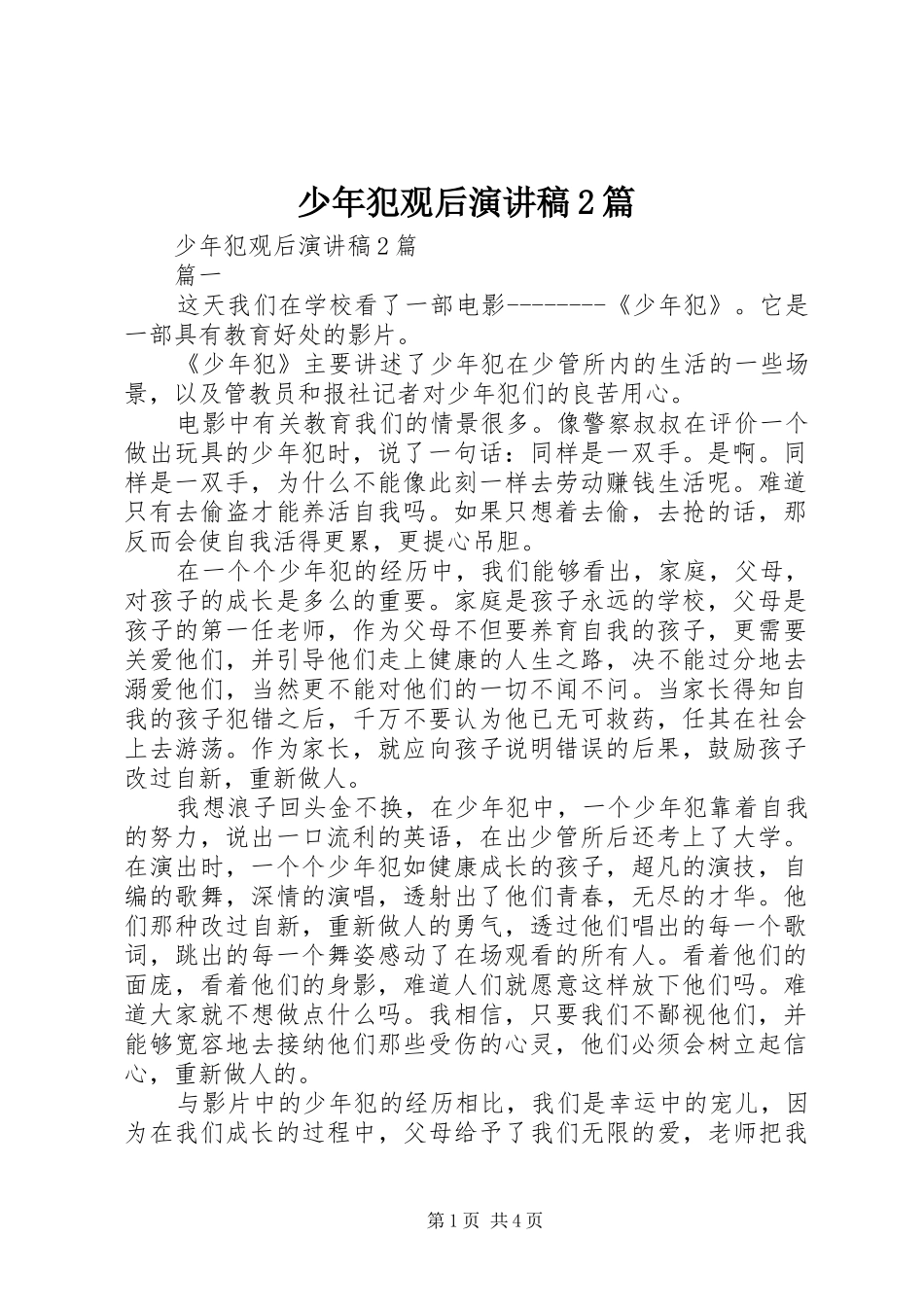 少年犯观后演讲2篇_第1页