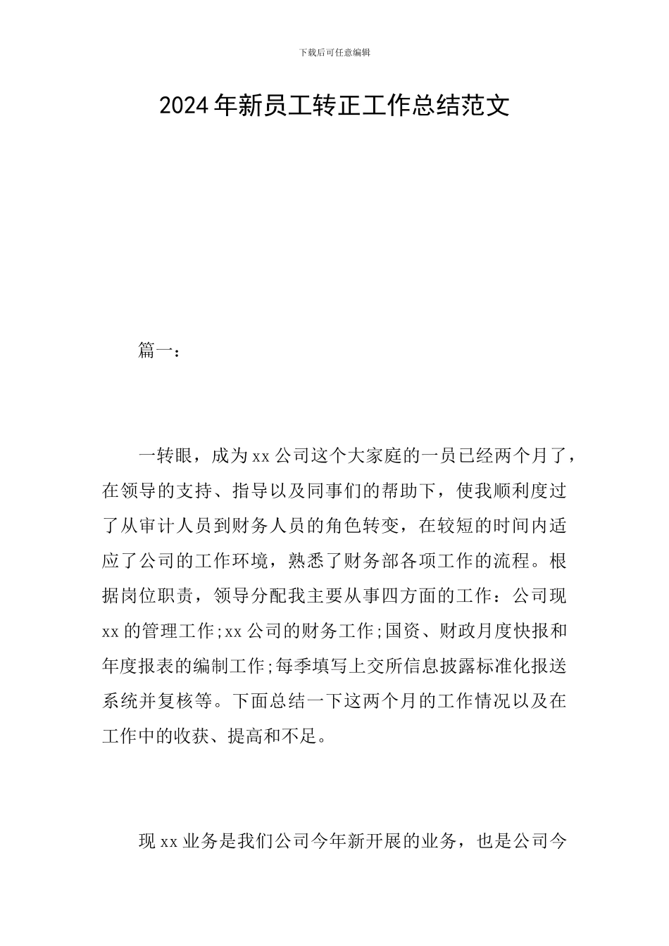 2024年新员工转正工作总结范文_第1页