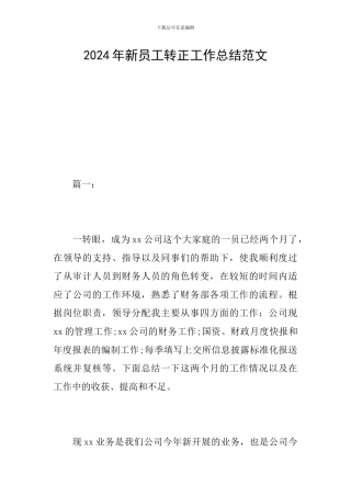 2024年新员工转正工作总结范文