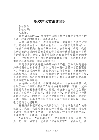 学校艺术节演讲稿范文》
