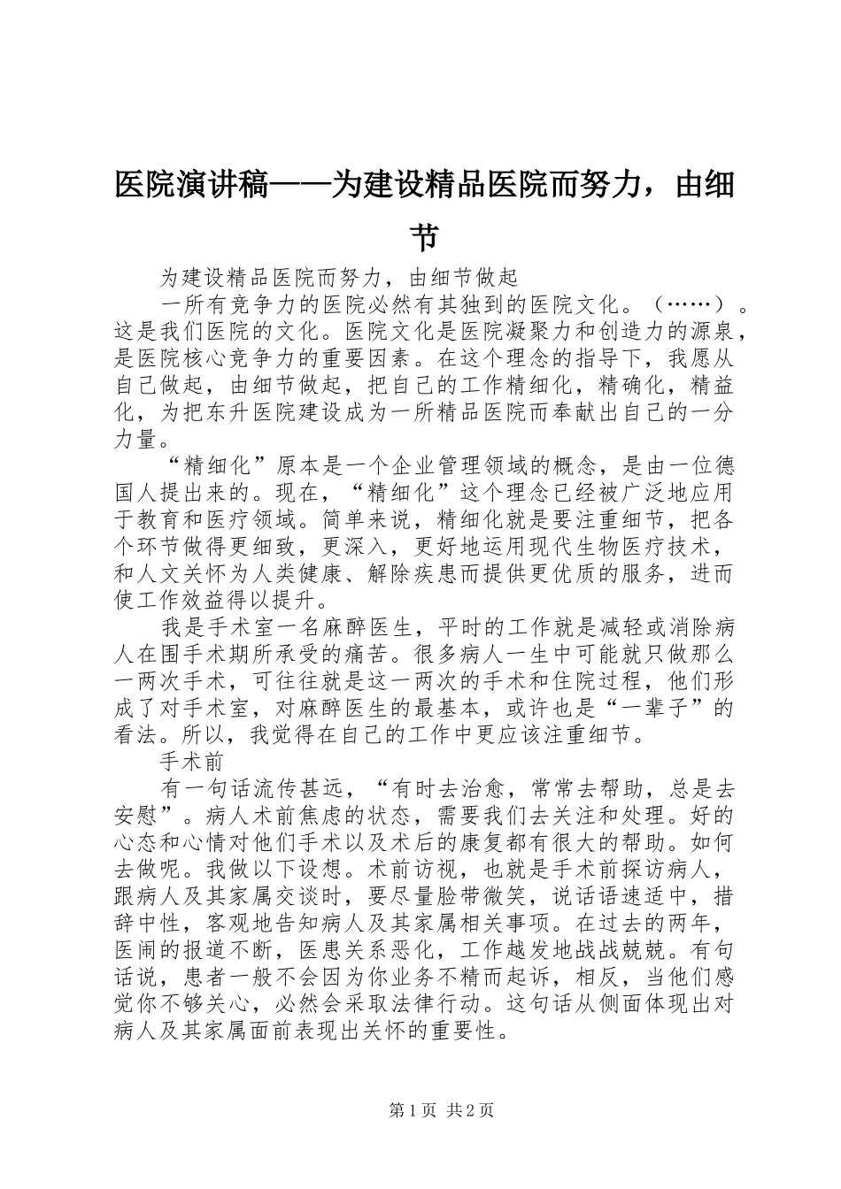 医院演讲稿范文——为建设精品医院而努力，由细节_第1页