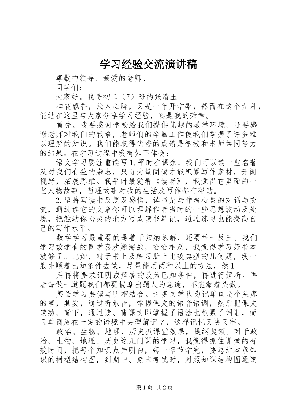 学习经验交流演讲稿范文_第1页