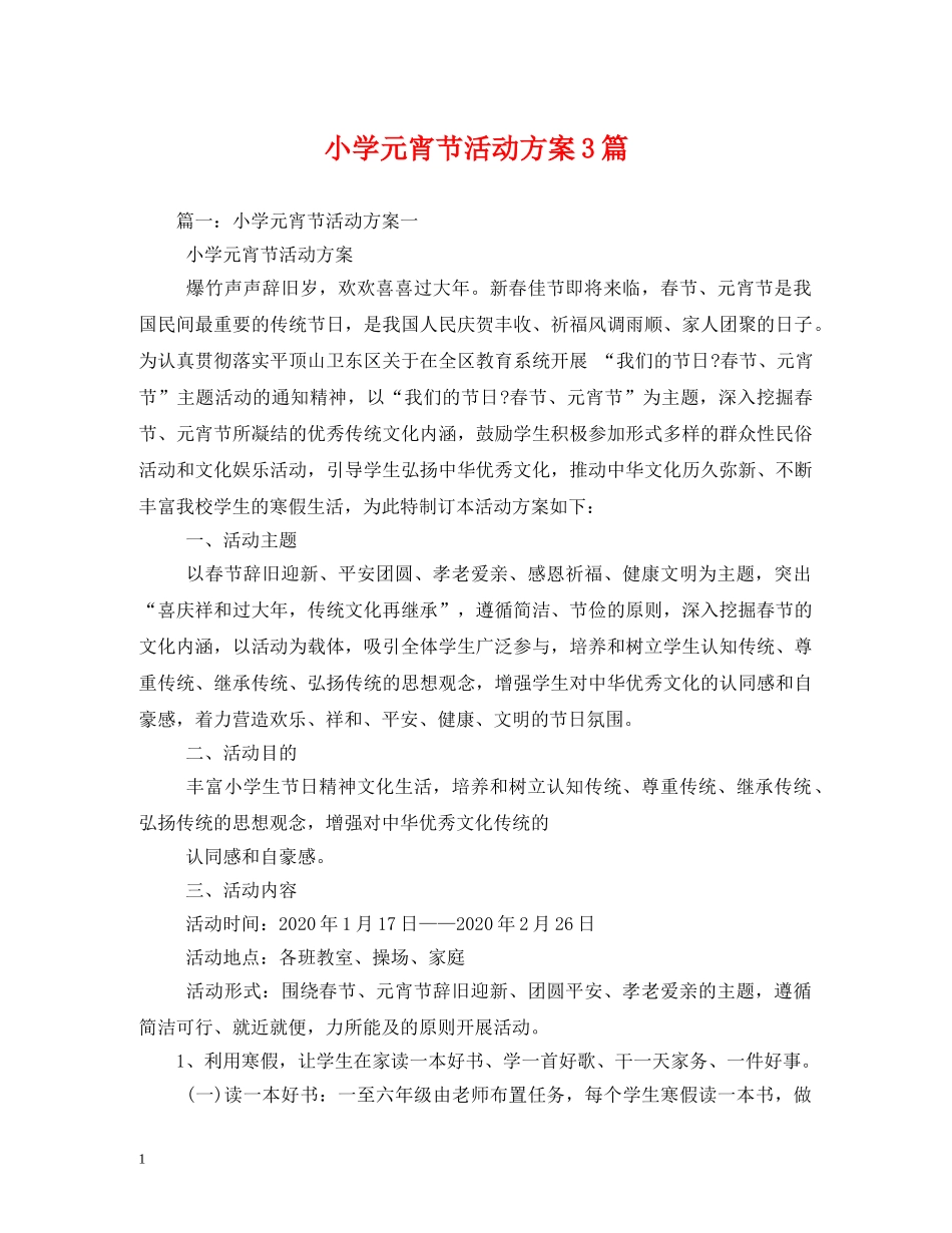 小学元宵节活动方案3篇 _第1页