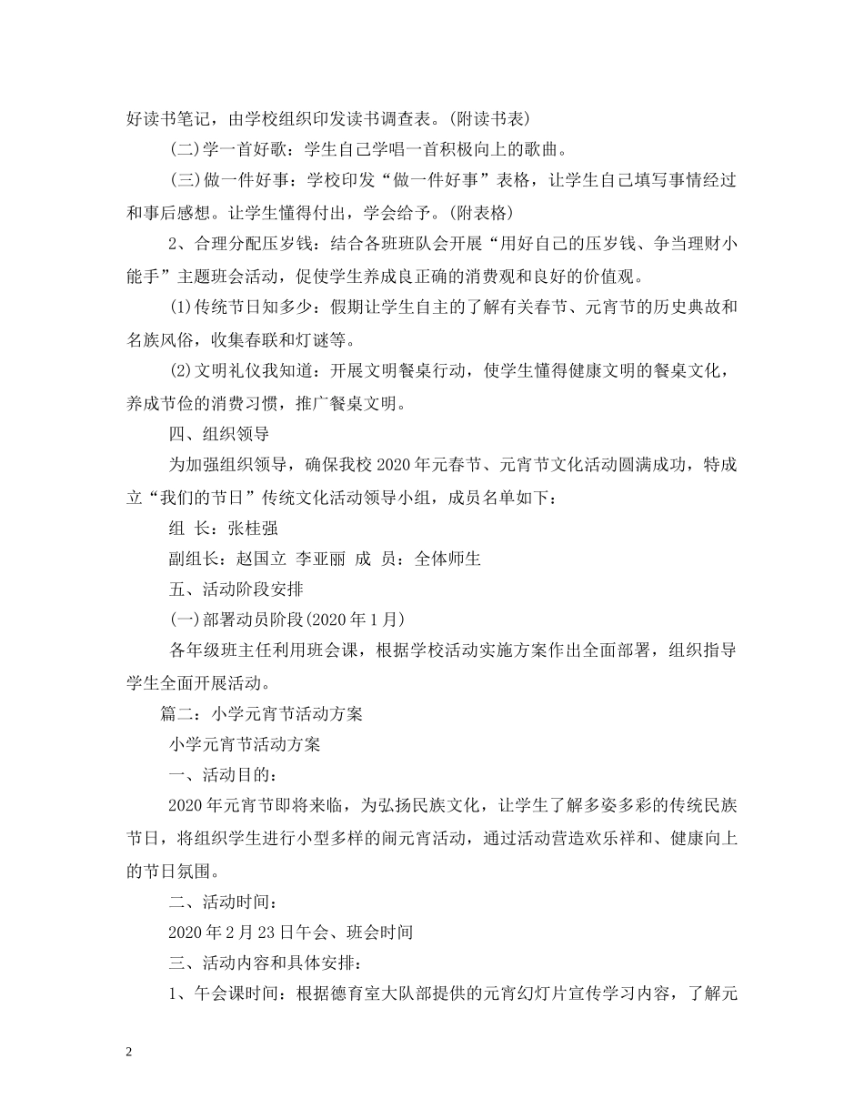 小学元宵节活动方案3篇 _第2页