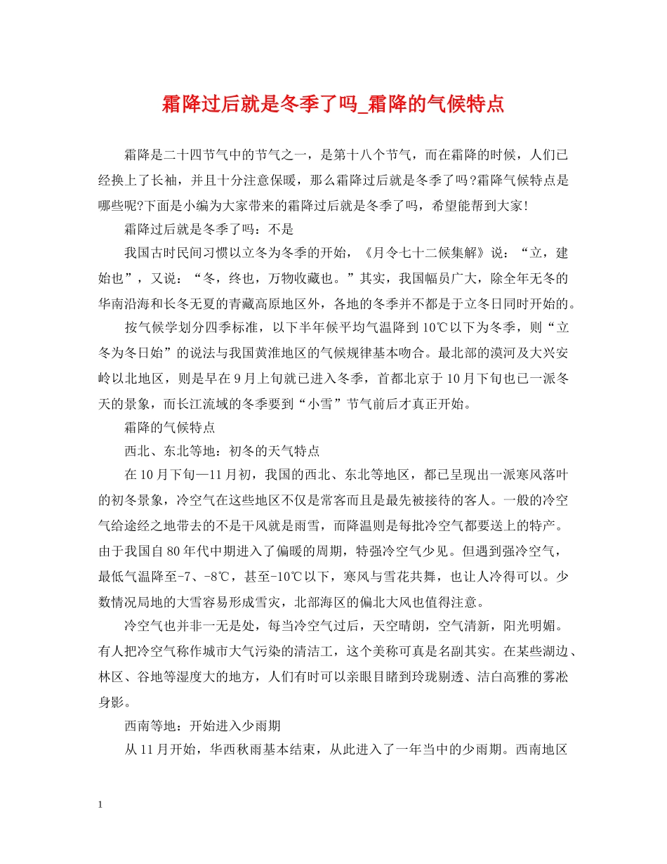 霜降过后就是冬季了吗_霜降的气候特点 _第1页