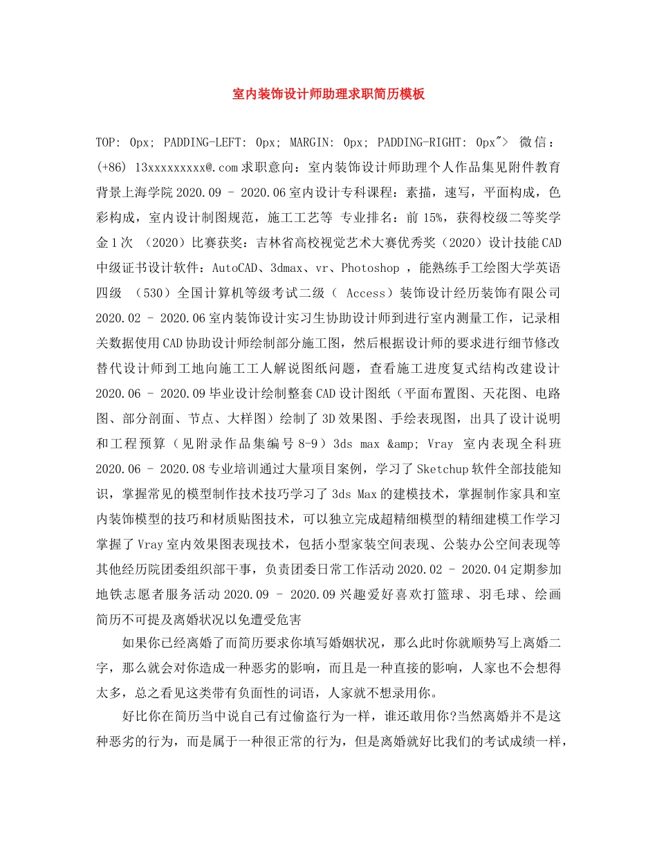 室内装饰设计师助理求职简历模板 _第1页
