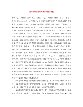 室内装饰设计师助理求职简历模板 