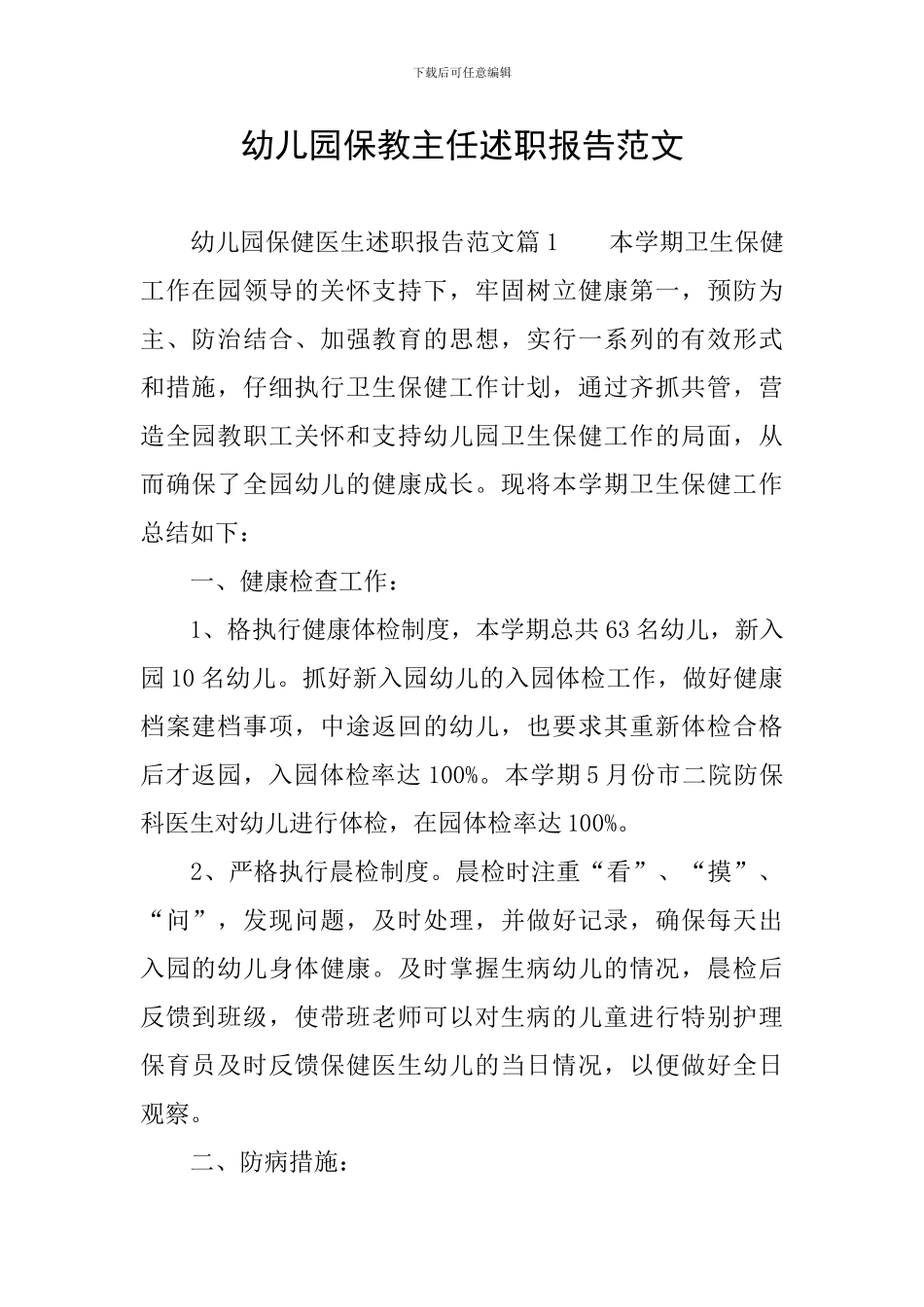 幼儿园保教主任述职报告范文_第1页