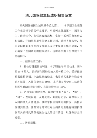 幼儿园保教主任述职报告范文