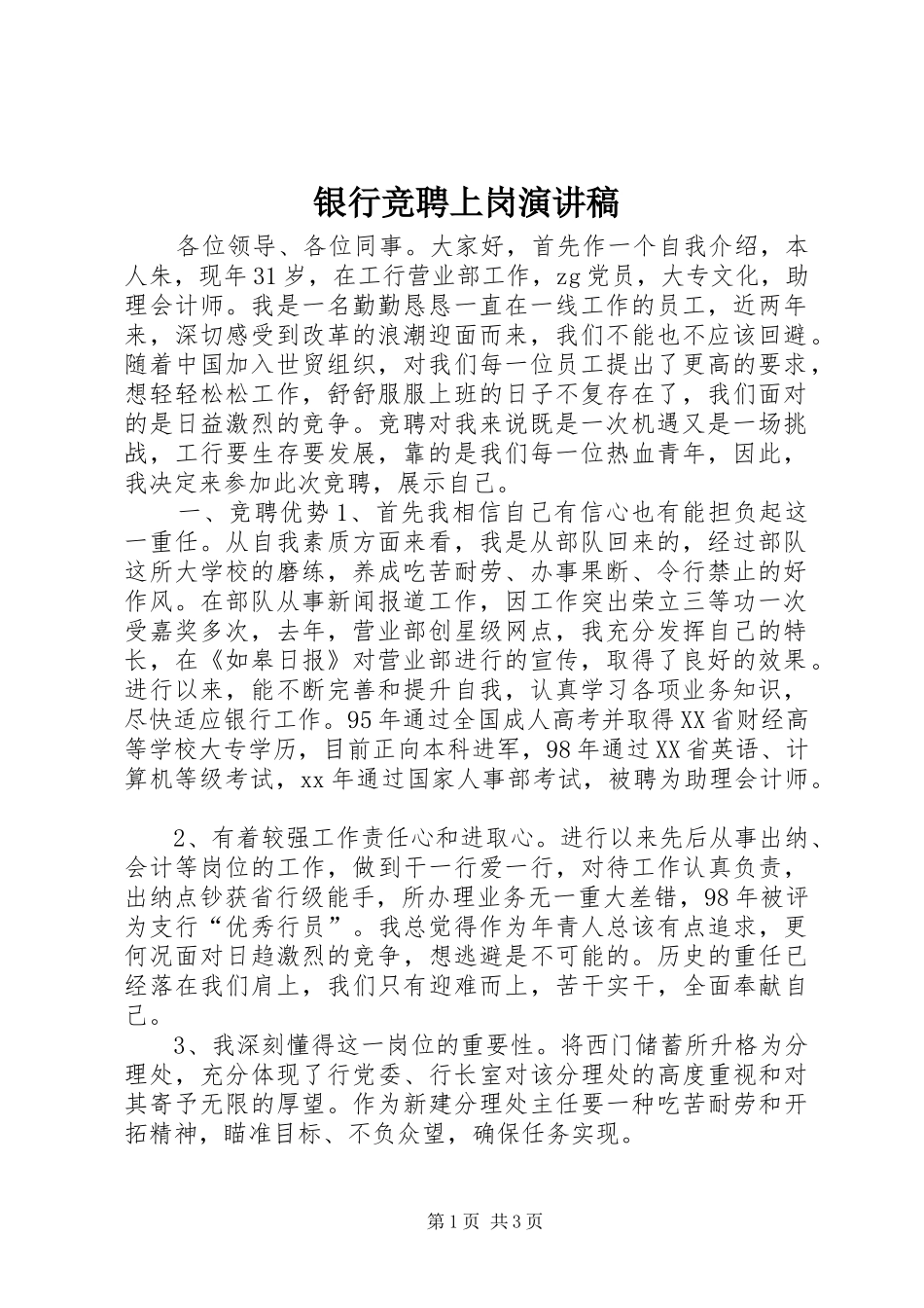 银行竞聘上岗演讲致辞_第1页