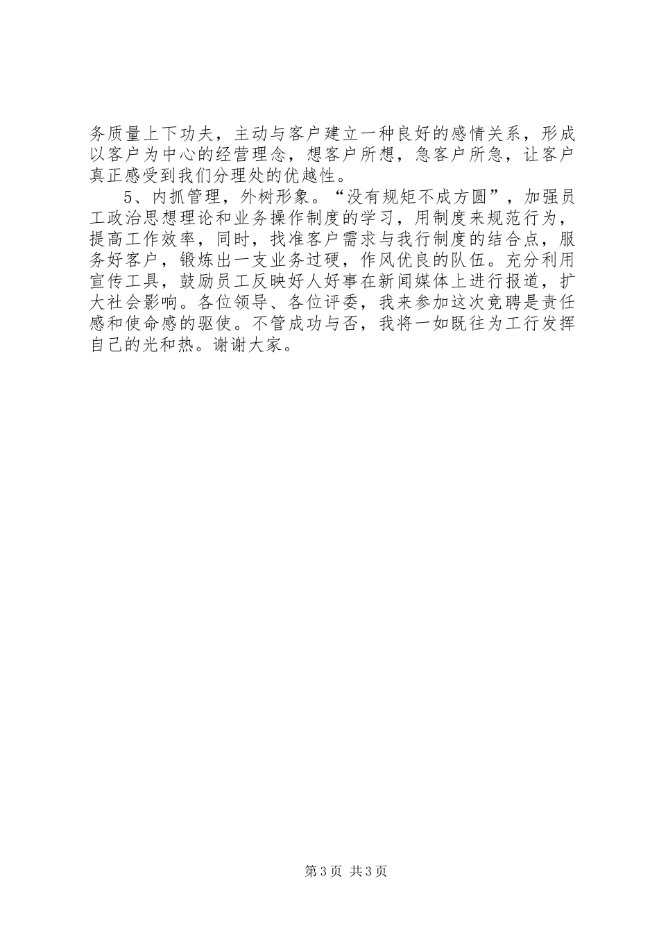 银行竞聘上岗演讲致辞_第3页
