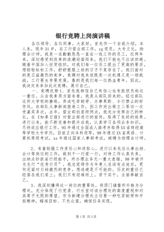 银行竞聘上岗演讲致辞