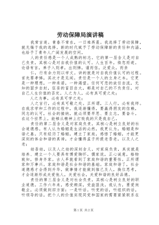 劳动保障局演讲