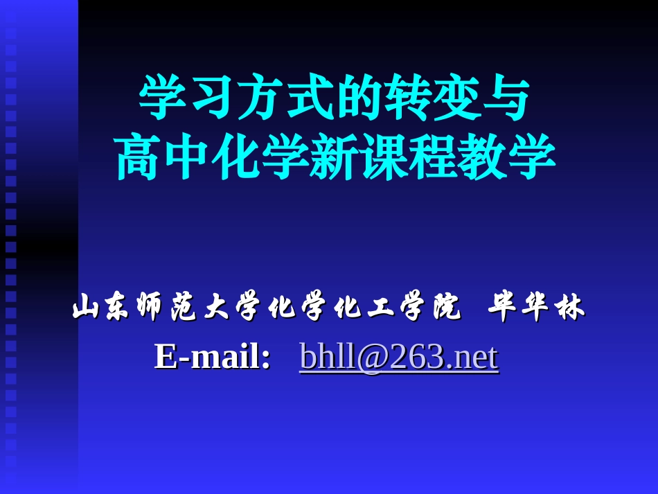 学习方式的转变与高中化学新课程教学_第1页