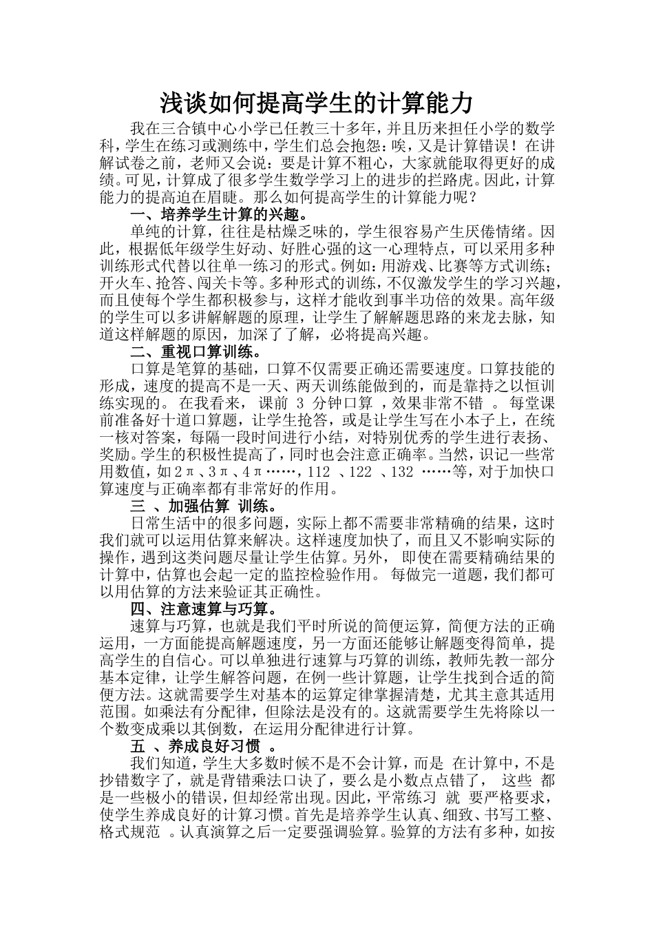 浅谈如何提高学生的计算能力_第1页
