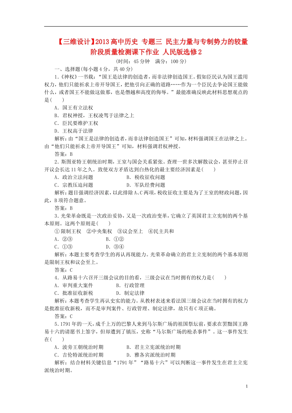 【三维设计】2013高中历史-专题三-民主力量与专制势力的较量-阶段质量检测课下作业-人民版选修2_第1页