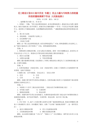 【三维设计】2013高中历史-专题三-民主力量与专制势力的较量-阶段质量检测课下作业-人民版选修2