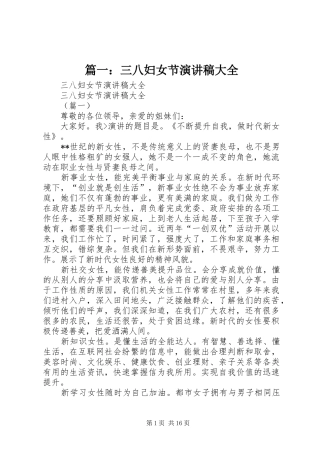 篇一：三八妇女节演讲稿范文大全