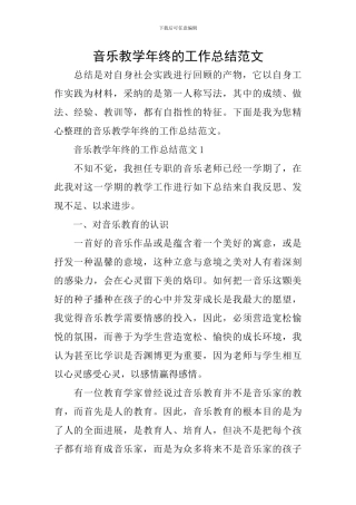 音乐教学年终的工作总结范文