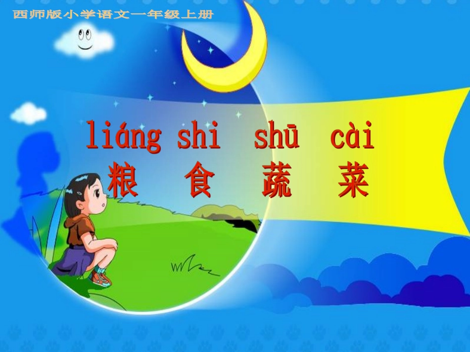 《粮食蔬菜》语文第一册_第1页