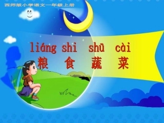 《粮食蔬菜》语文第一册