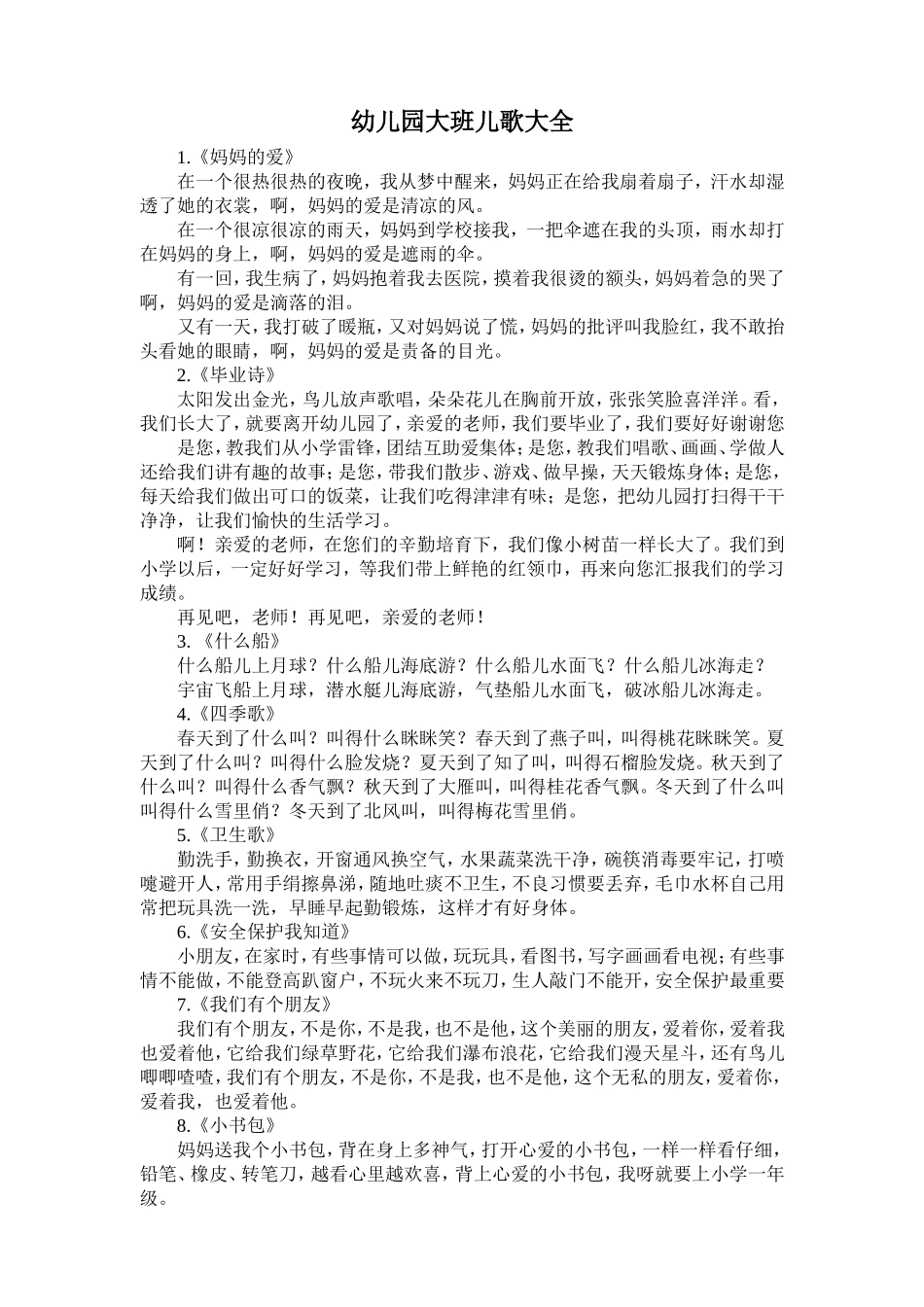 幼儿园大班儿歌大全_第1页