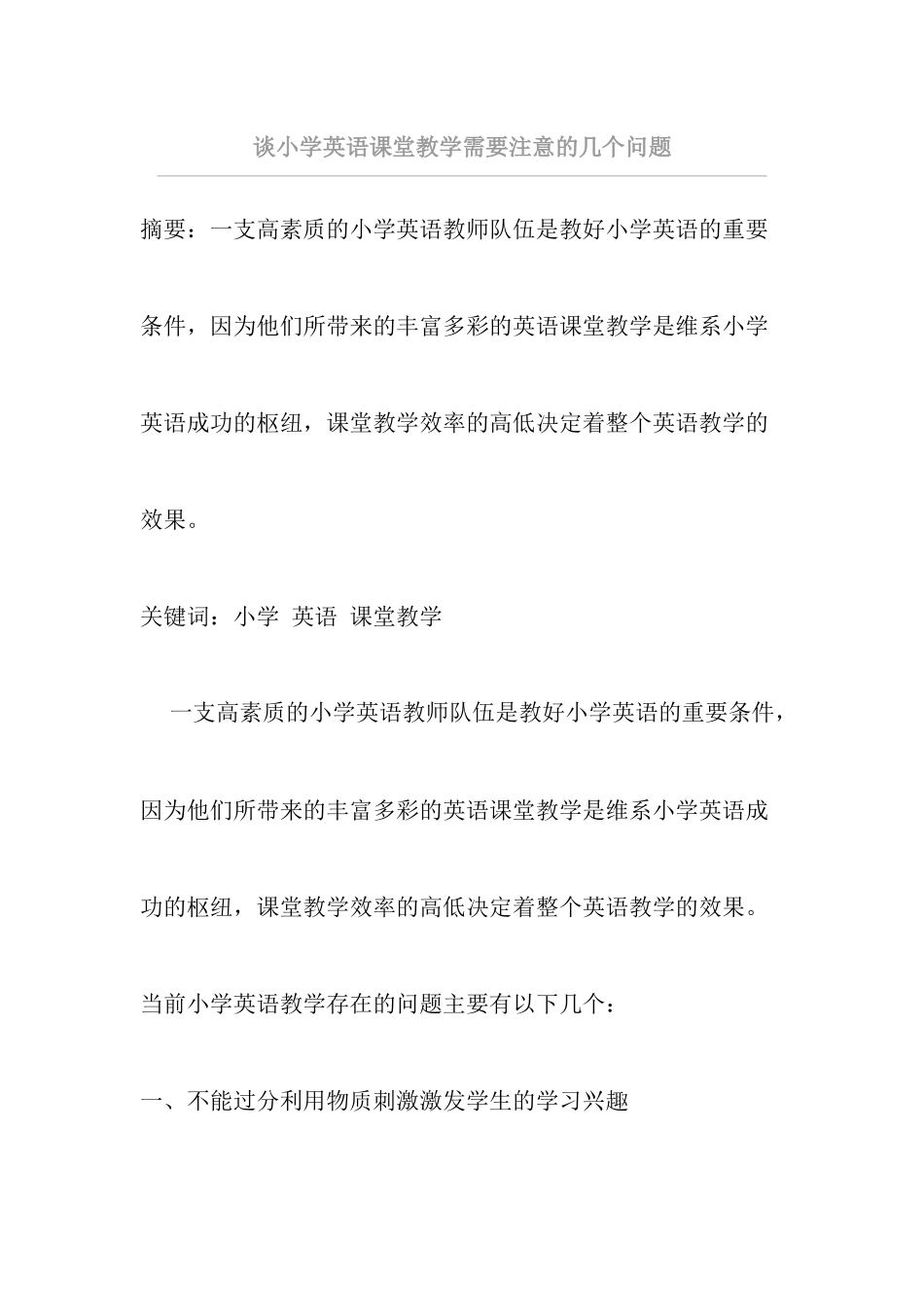 谈小学英语课堂教学需要注意的几个_第1页