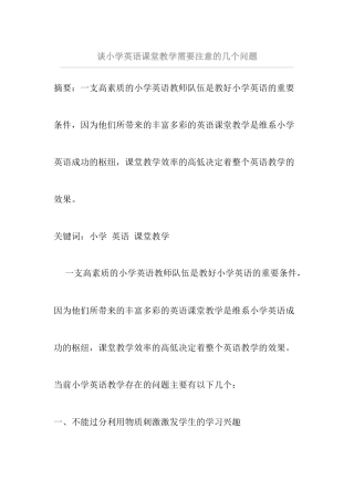 谈小学英语课堂教学需要注意的几个