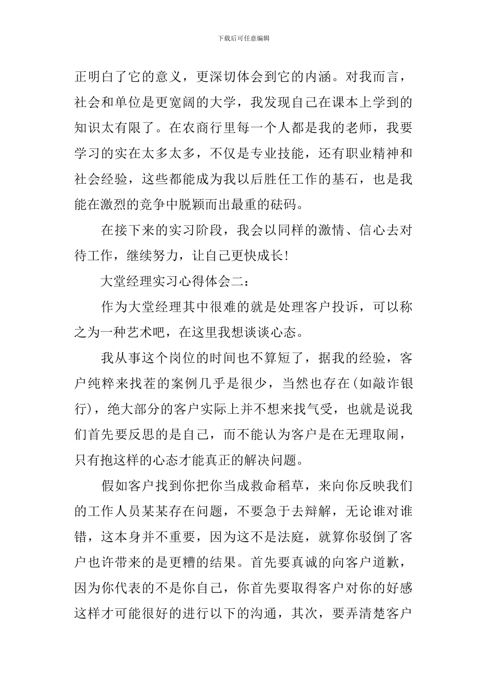 大堂经理实习心得体会精选3篇_第3页