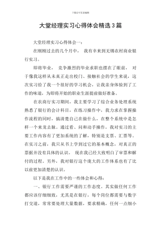 大堂经理实习心得体会精选3篇