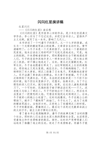 闪闪红星演讲致辞