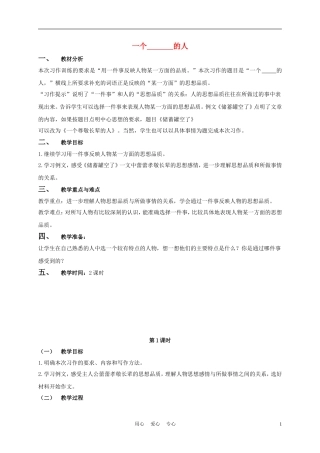 五年级语文下册-一个--的人-2教案-浙教版