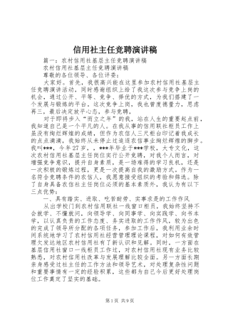 信用社主任竞聘致辞演讲稿