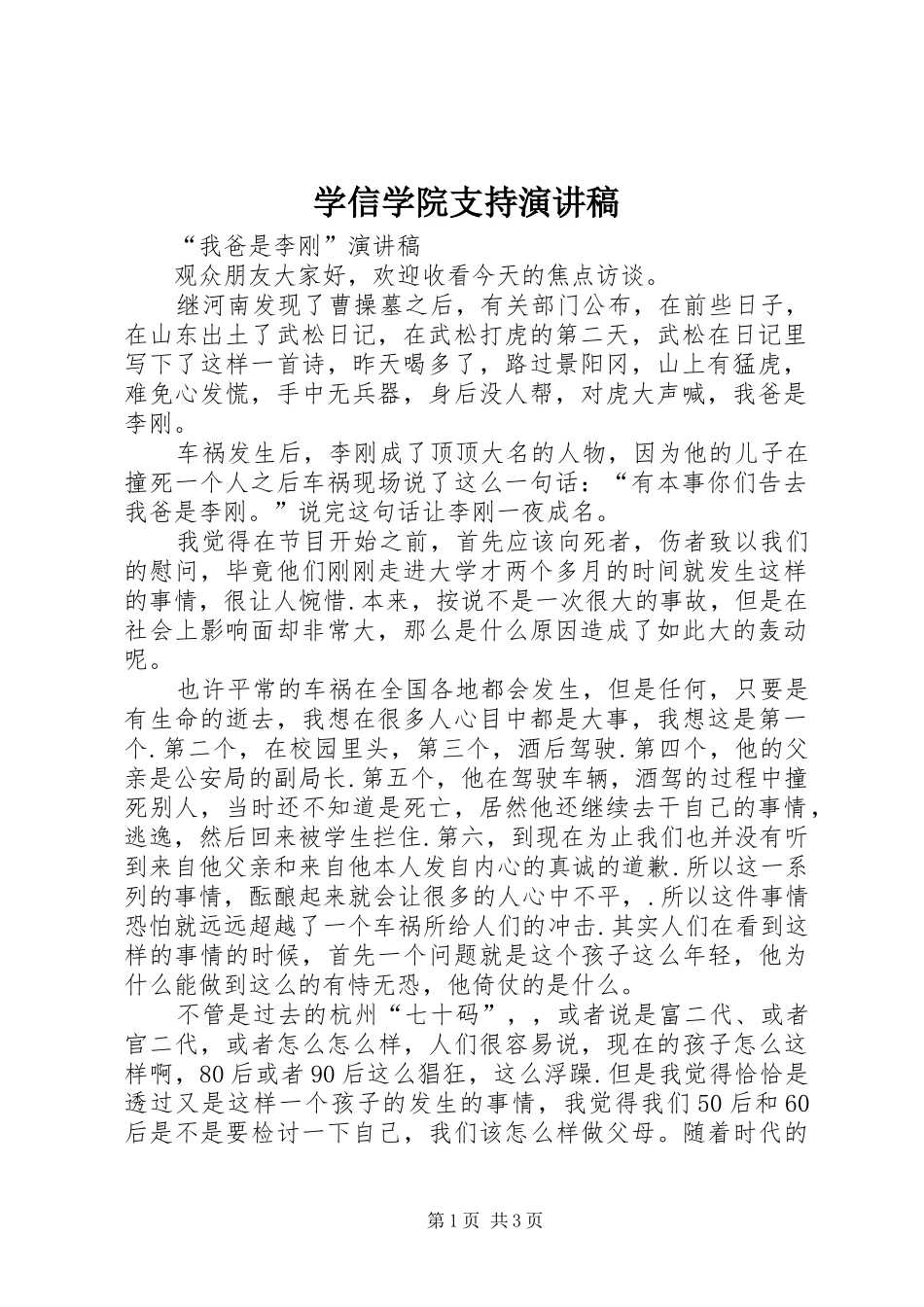 学信学院支持致辞演讲稿_第1页