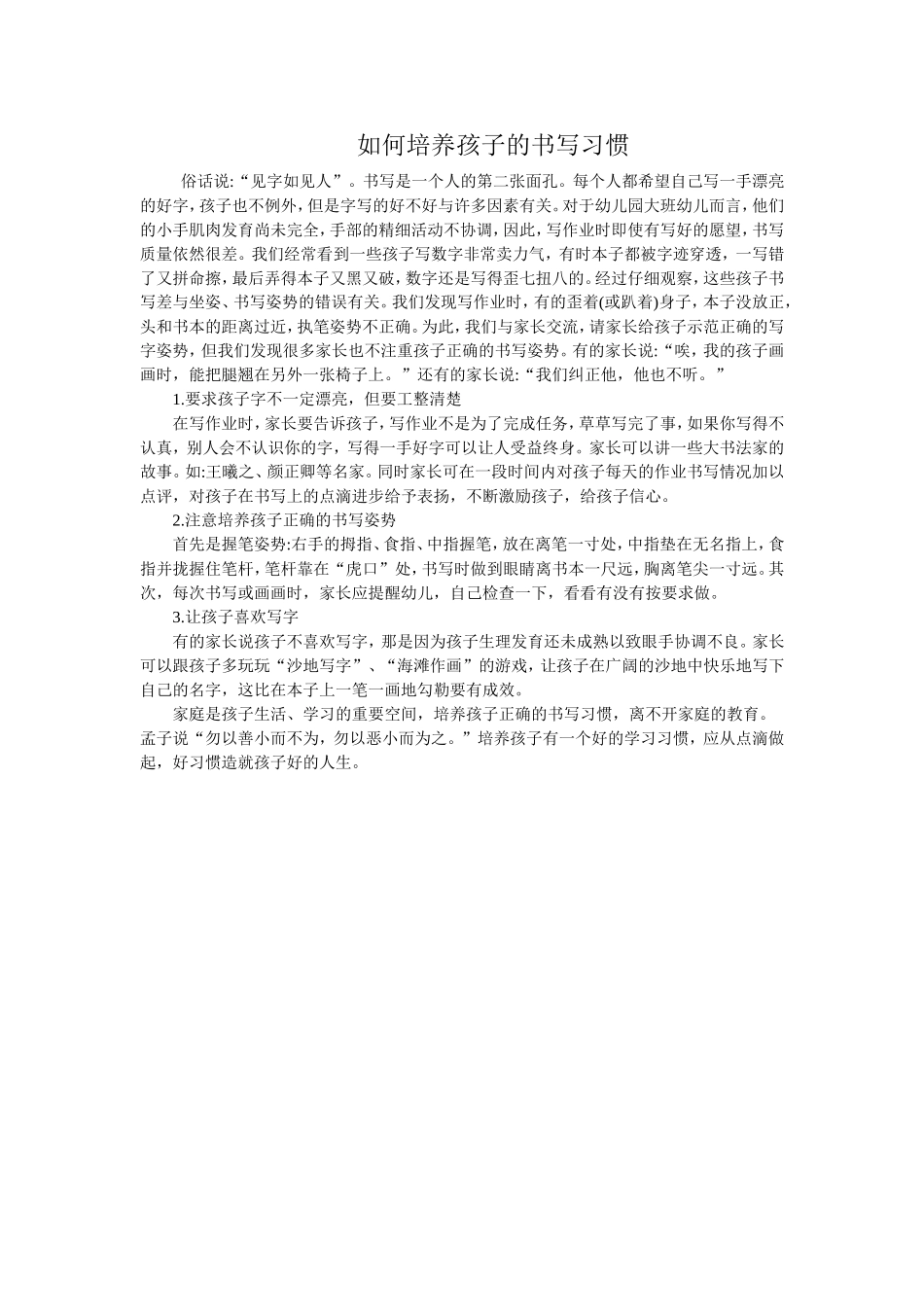 如何培养孩子的书写习惯_第1页