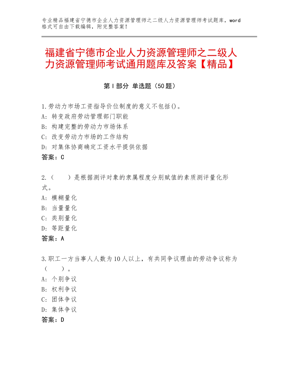 福建省宁德市企业人力资源管理师之二级人力资源管理师考试通用题库及答案【精品】_第1页