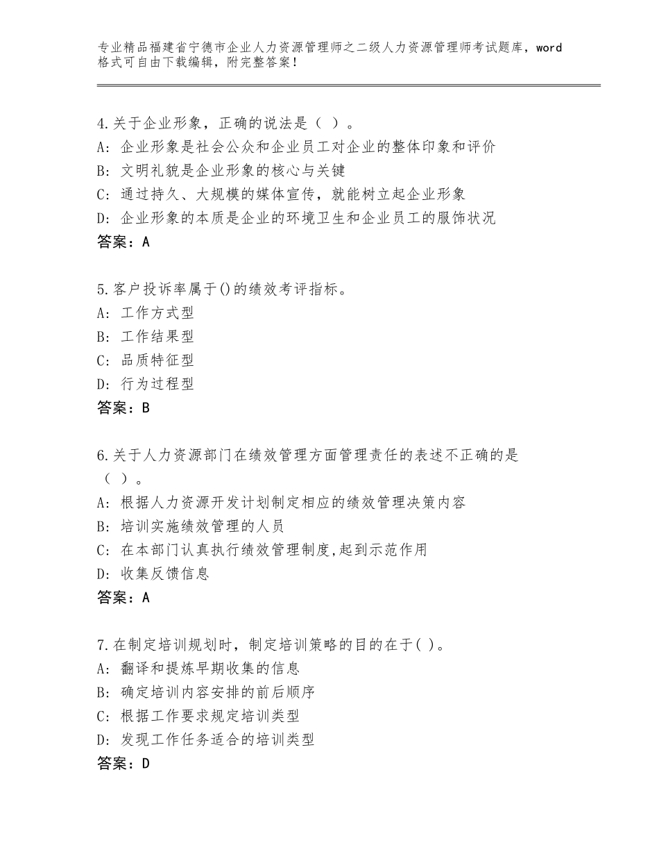 福建省宁德市企业人力资源管理师之二级人力资源管理师考试通用题库及答案【精品】_第2页
