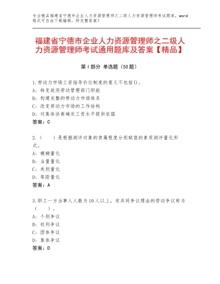 福建省宁德市企业人力资源管理师之二级人力资源管理师考试通用题库及答案【精品】