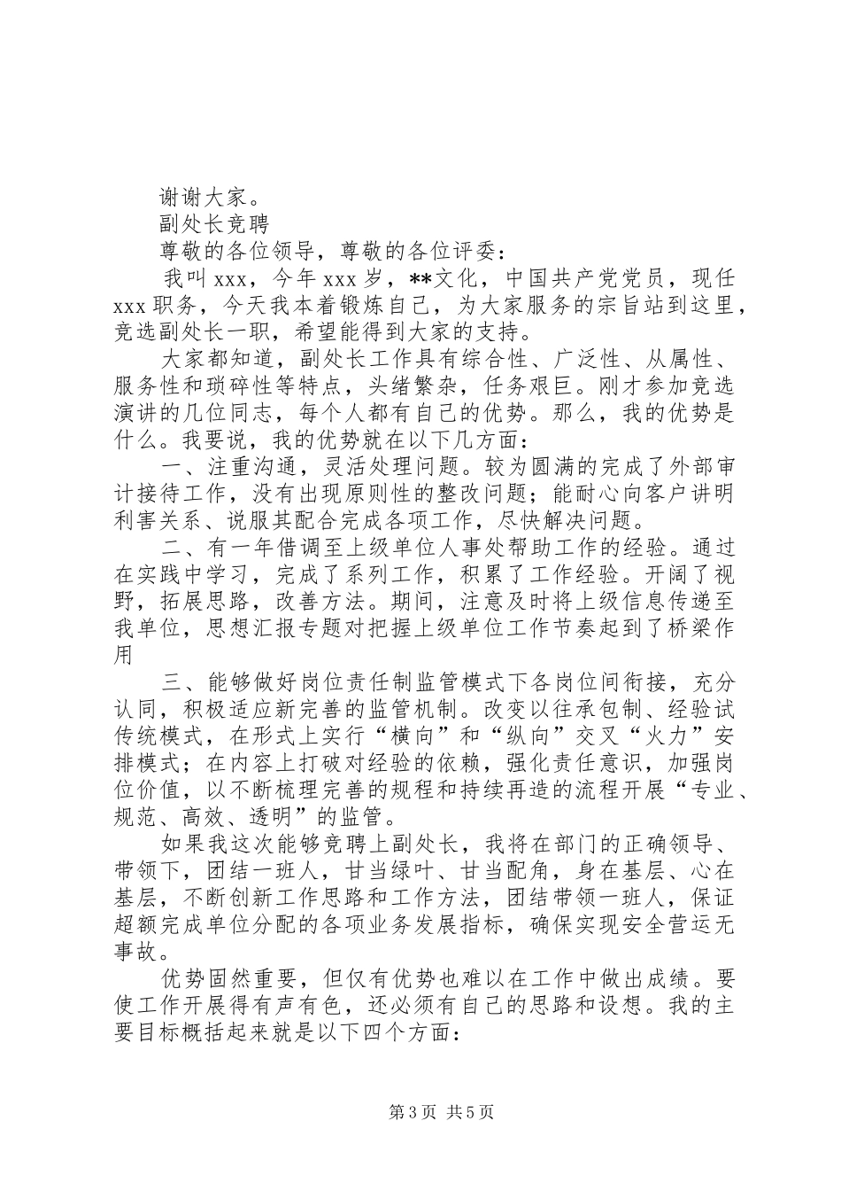 以所为家，迎接挑战——竞争上岗演讲（公安）_第3页
