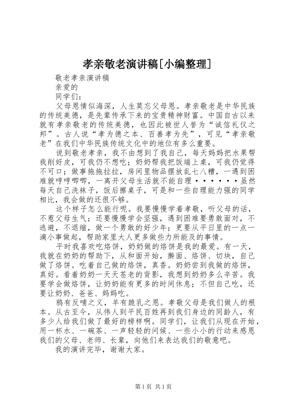 孝亲敬老演讲[小编整理]_第1页